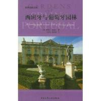 西班牙与葡萄牙园林//世界名园丛书9787112056330中国建筑工业出版社