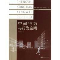 空间行为与行为空间9787564147709东南大学出版社
