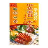 中华美食一本全(金版)9787511342829中国华侨出版社