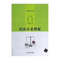 以房养老释疑9787302351658清华大学出版社
