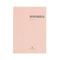 新闻传播散论9787305122569南京大学出版社