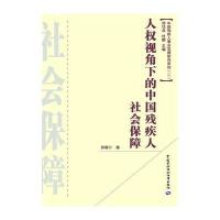 人权视角下的中国残疾人社会保障(2)9787516707890中国劳动社会保障出版社