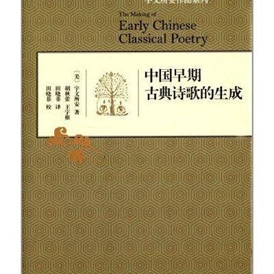 中国早期古典诗歌的生成9787108048066生活.读书.新知三联书店