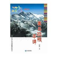 喜马拉雅丰碑9787550506428大连出版社