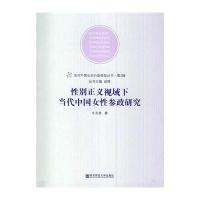 *别正义视域下当代中国女性参政研究(2)9787565116018南京师范大学出版社