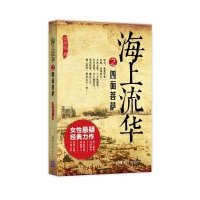 海上流华之*面菩萨9787302341055清华大学出版社