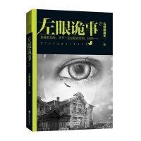 左眼诡事(2)9787510830006九州出版社
