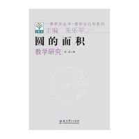 圆的面积教学研究9787504182883教育科学出版社