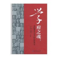 学府之魂:美国有名大学校长演讲录9787504179692教育科学出版社