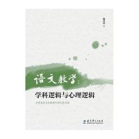 语文教学:学科逻辑与心理逻辑9787504179500教育科学出版社