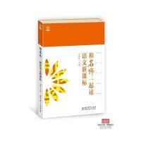 和名师一起读语文新课标9787504176288教育科学出版社