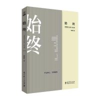 始终/对教育及人生的一份心意9787504172167教育科学出版社