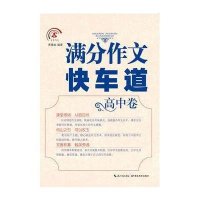 高分作文快车道(高中卷)/智慧作文丛书9787535192080湖北教育出版社