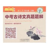中考古诗文真题题解9787544068406山西教育出版社