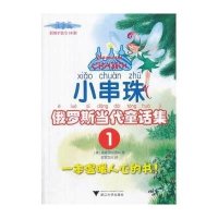 小串珠(注音版)(1)9787308126199浙江大学出版社