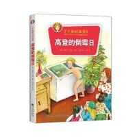 高登的倒霉日9787510829420九州出版社