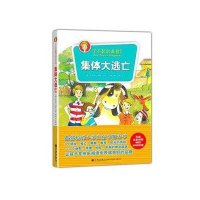 集体大逃亡9787510822926九州出版社