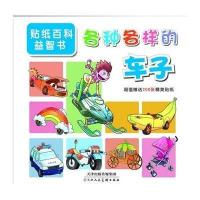 贴纸百科益智书?各种各样的车子9787530559406天津人民美术出版社