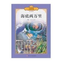 传世经典推荐阅读文库?海底两万里(全彩版)/传世经典必读文库9787534674464江苏少年儿童出版社