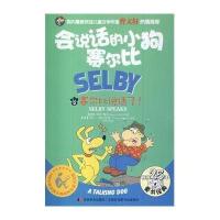 会说话的小狗赛尔比(2)(赛尔比说话了!)9787538684148吉林美术出版社