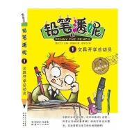 铅笔潘妮(1)(文具开学总动员)9787540557324广东