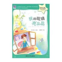 紫荆花.中国当代儿童文学原创桥梁书?我的眼睛亮晶晶9787302358329清华大学出版社
