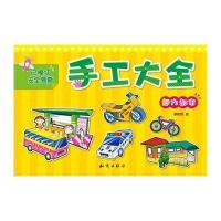 手工大全(魅力都市)9787501579075知识出版社