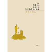 将军的部队9787533279790明天出版社