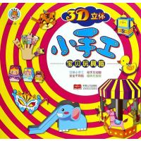 3D立体小手工(宝贝玩具箱)9787510121784中国人口出版社