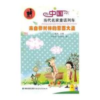 来自桦树林的蒙面大盗/中国当代名家童话列车9787533453817福建教育出版社