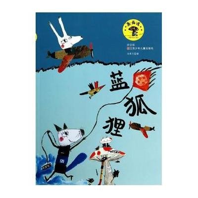蓝狐狸(拼音版)9787534679162江苏少年儿童出版社