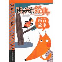 讲不完的经典(寓言故事)9787534652332江苏少年儿童出版社