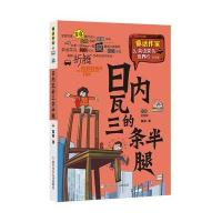 日内瓦的三条半腿9787534280634浙江少年儿童出版社