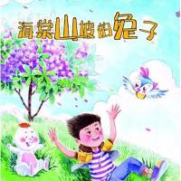 贪玩大王李奔奔系列?海棠山坡的兔子9787548812227济南出版社