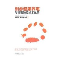 刺参健康养殖与病害防控技术丛解9787109185838中国农业出版社