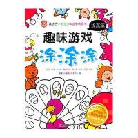 趣味游戏涂涂涂(提高篇)9787564090135北京理工大学出版社