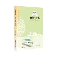 繁星·春水（019）9787567518087华东师范大学出版社