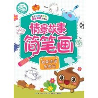 情景故事简笔画(板栗老弟历险记)9787535399854长江少年儿童出版社
