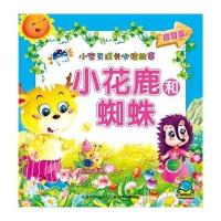 小花鹿和蜘蛛(启智篇)9787535346704长江少年儿童出版社
