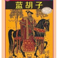 蓝胡子(原版插画)(10)9787307116726武汉大学出版社