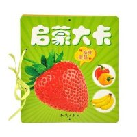 启蒙大卡(新鲜果蔬)9787501577323知识出版社