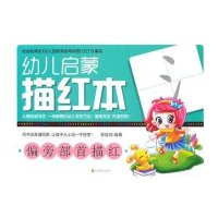 幼儿启蒙描红本(偏旁部首描红)9787534450075江苏美术出版社
