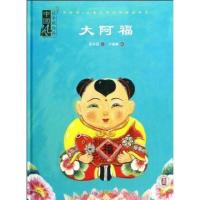 中国风儿童文学名作绘本书系?大阿福/中国风梅子涵美绘本9787537967945希望出版社
