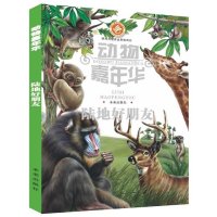 动物嘉年华(陆地好朋友)9787541751264未来出版社