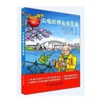 闪电球探长在悉尼(不错版)9787110075357科学普及出版社