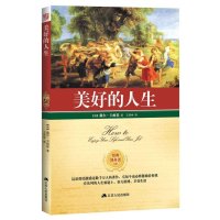 美好的人生9787214084804江苏人民出版社