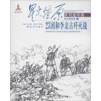 23团和李亲古歼灭战(9)9787506567985中国人民解放军出版社