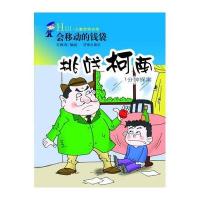 挑战柯南:1分钟探案(会移动的钱袋)9787548812333济南出版社