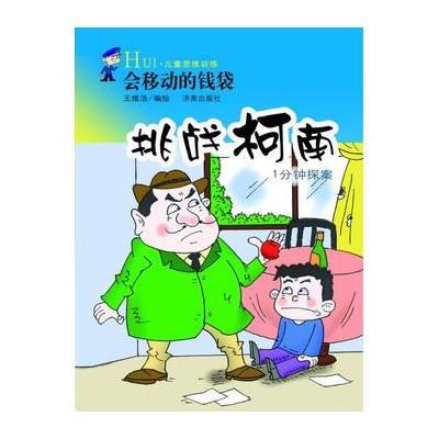 挑战柯南:1分钟探案(会移动的钱袋)9787548812333济南出版社