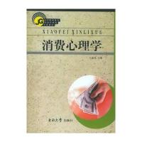 消费心理学9787810899208东南大学出版社